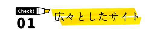 point01.広々としたサイト