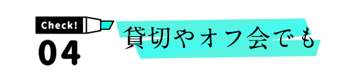 団体やオフ会でも