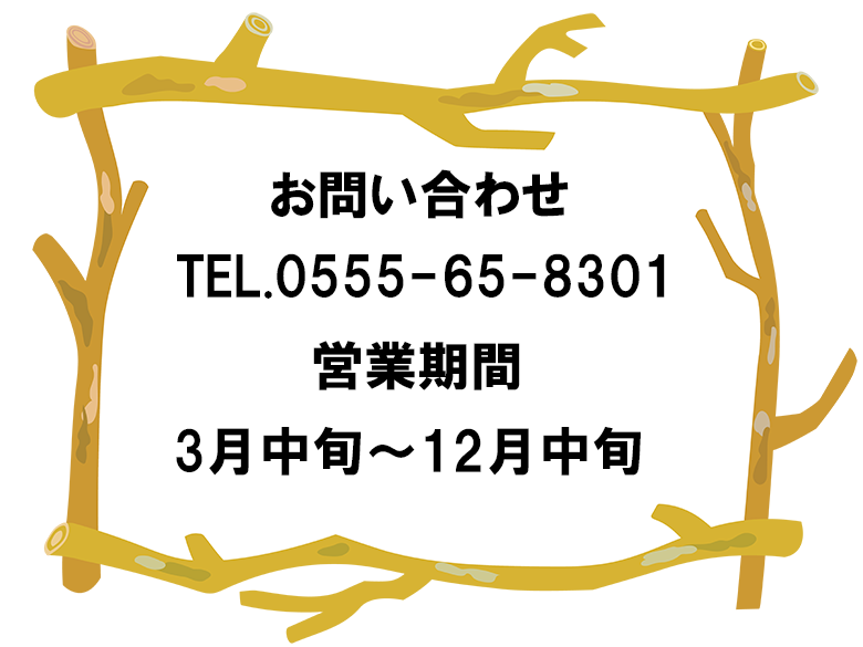 お問い合わせ TEL.0555-30-0098