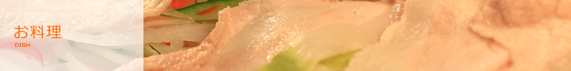 お料理 | DISH お料理 | DISH