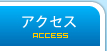 アクセス | ACCESS